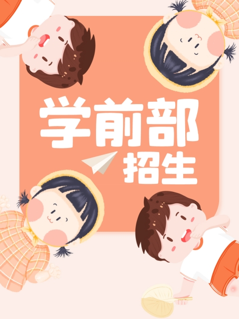 插逼AV"学前部招生简章"